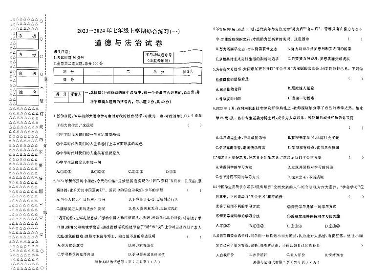 2023-2024年七年级上学期综合练习(道德与法治)第1页