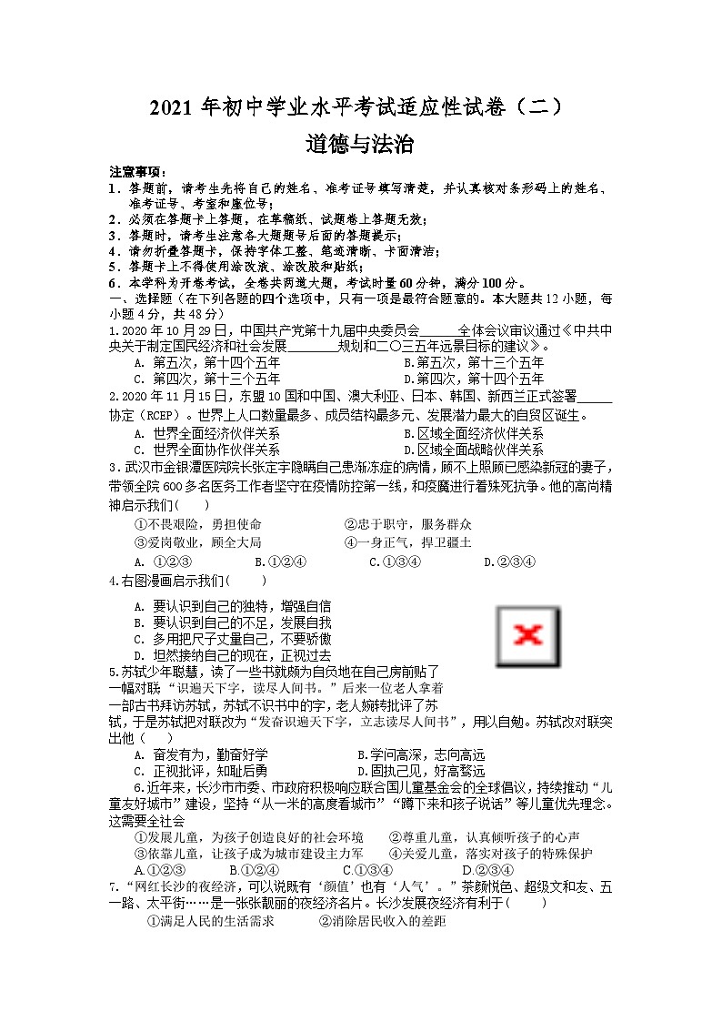 2021年湖南省长沙市初中学业水平考试适应性测试（二）道德与法治试题01