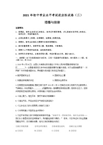 2021年湖南省长沙市初中学业水平考试适应性测试（三）道德与法治试题