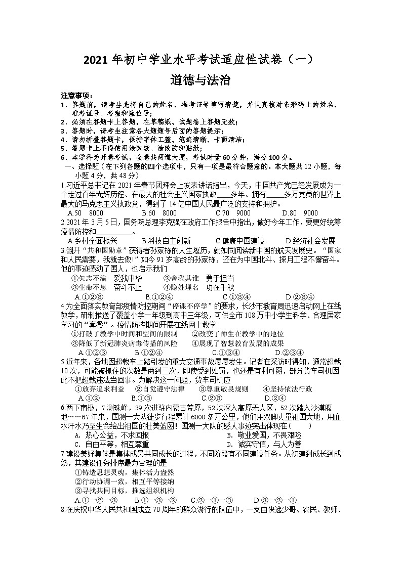 2021年湖南省长沙市初中学业水平考试适应性测试（一）道德与法治试题第1页