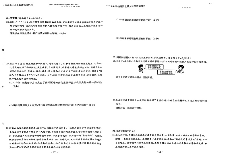 2022年湖南省衡阳市初中学业水平考试道德与法治模拟卷(二)（扫描版无答案）第2页