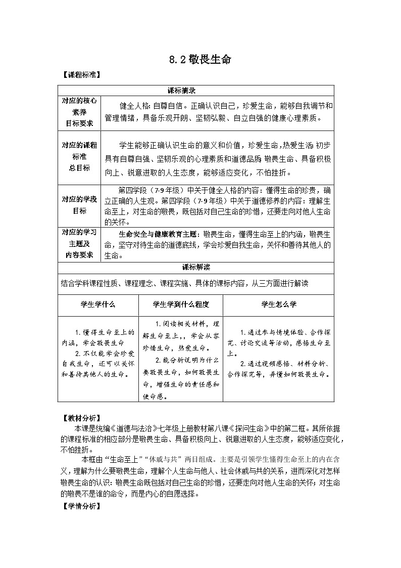 8.2敬畏生命-【金牌教案】2023-2024学年七年级道德与法治上册同步备课（部编版）第1页