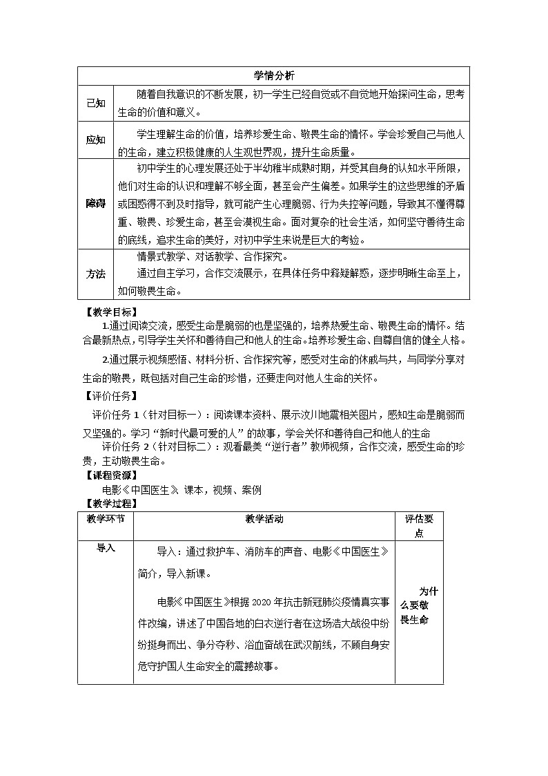 8.2敬畏生命-【金牌教案】2023-2024学年七年级道德与法治上册同步备课（部编版）第2页