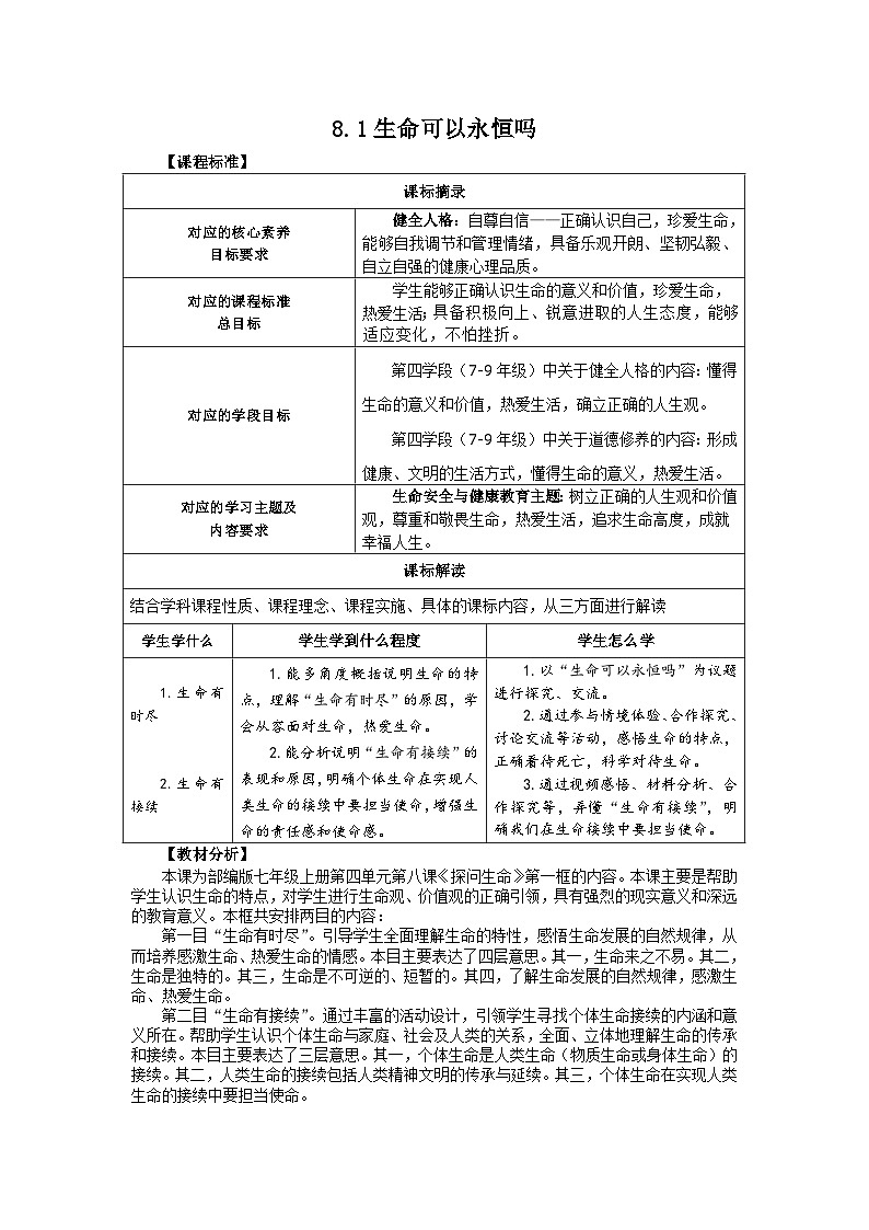 8.1生命可以永恒吗-【金牌教案】2023-2024学年七年级道德与法治上册同步备课（部编版）01