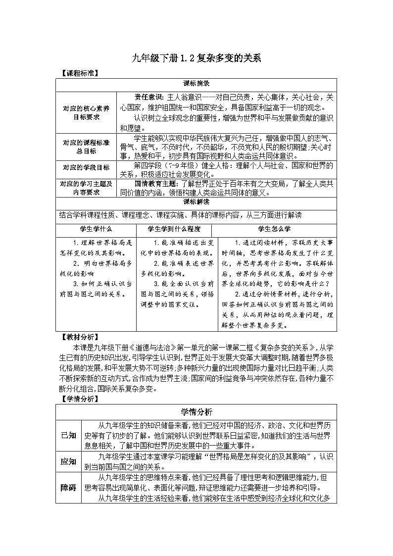1.2复杂多变的关系-2023-2024学年九年级道德与法治下册同步金牌教案（部编版）第1页