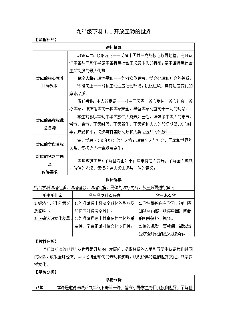 1.1开放互动的世界-2023-2024学年九年级道德与法治下册同步金牌教案（部编版）01