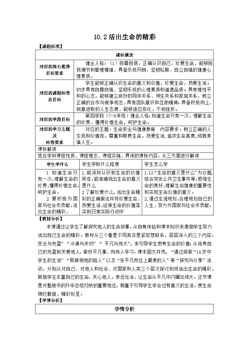 10.2活出生命的精彩-【金牌教案】2023-2024学年七年级道德与法治上册同步备课（部编版）01