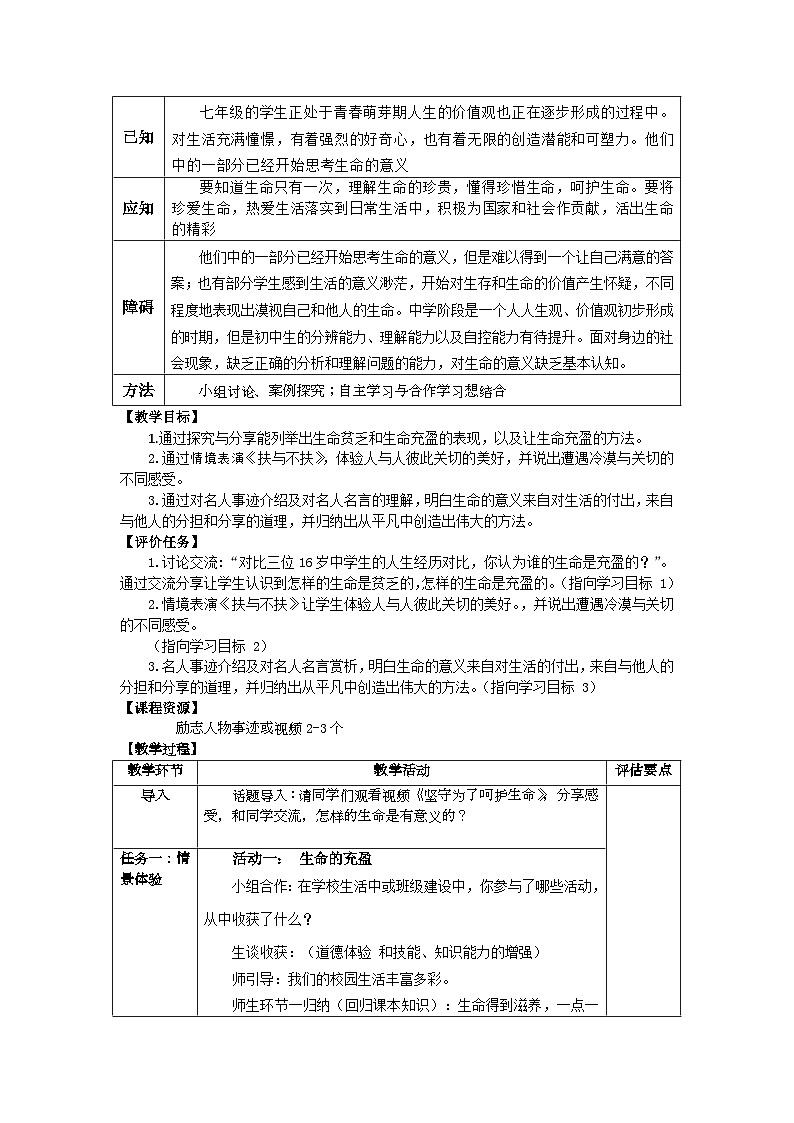 10.2活出生命的精彩-【金牌教案】2023-2024学年七年级道德与法治上册同步备课（部编版）02