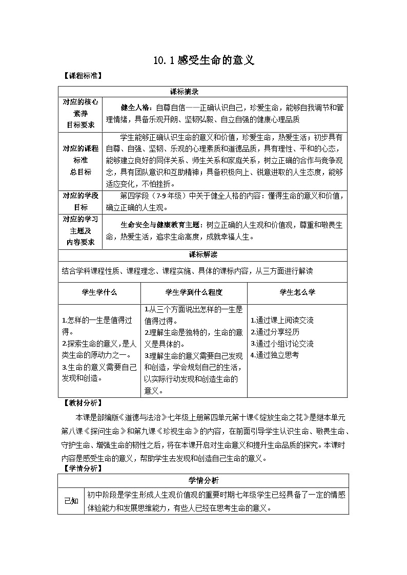 10.1感受生命的意义-【金牌教案】2023-2024学年七年级道德与法治上册同步备课（部编版）第1页