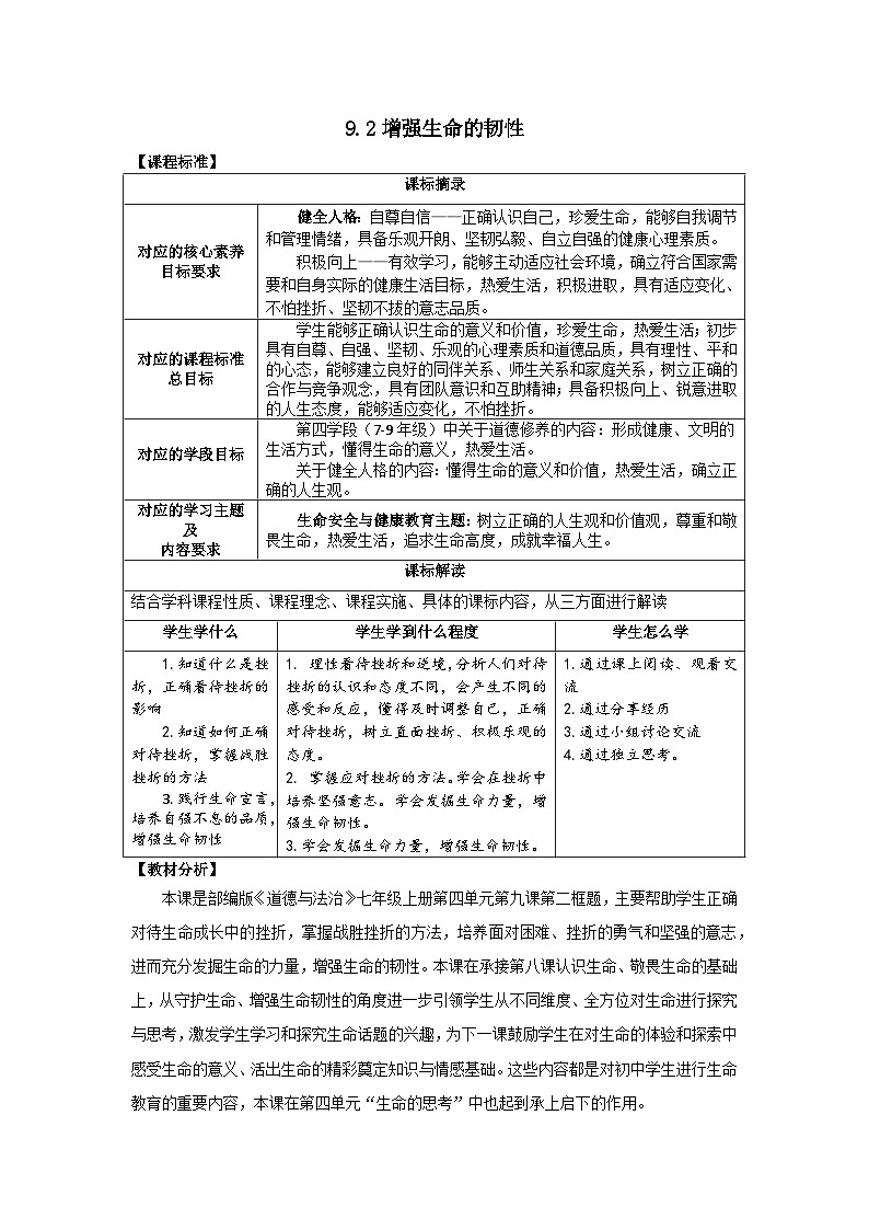 9.2增强生命的韧性-【金牌教案】2023-2024学年七年级道德与法治上册同步备课（部编版）01