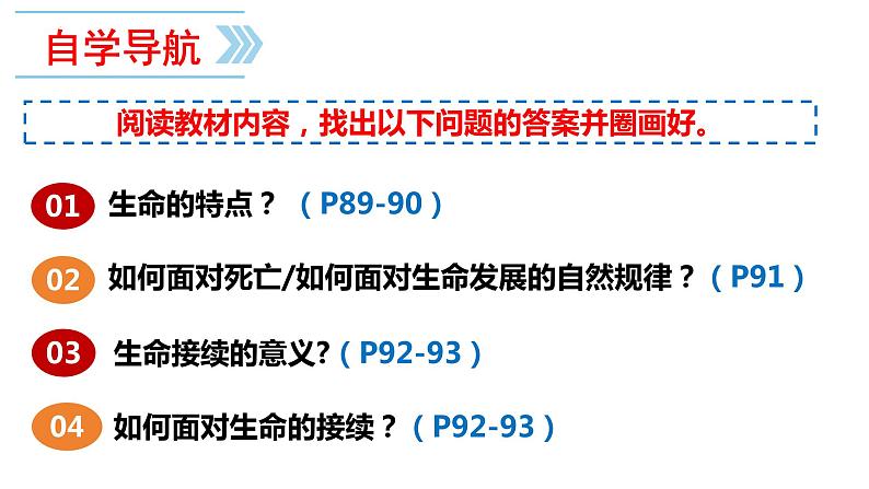 2023-2024学年部编版道德与法治七年级上册8.1 生命可以永恒吗 课件03