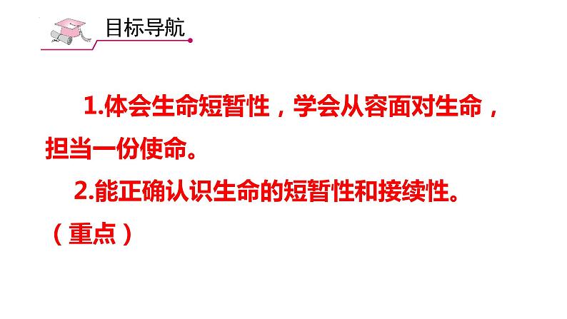 2023-2024学年部编版道德与法治七年级上册8.1 生命可以永恒吗 课件第3页