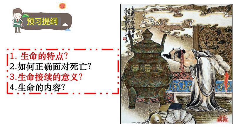 2023-2024学年部编版道德与法治七年级上册8.1 生命可以永恒吗 课件第4页