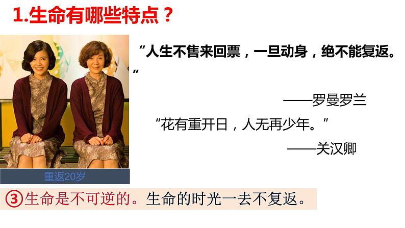 2023-2024学年部编版道德与法治七年级上册8.1 生命可以永恒吗 课件第8页