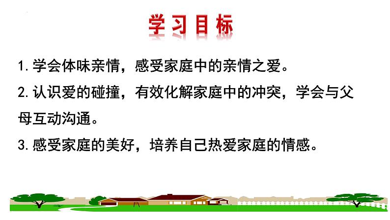 2023-2024学年部编版道德与法治七年级上册 7.2 爱在家人间 课件第2页