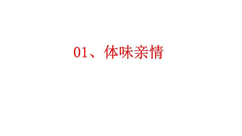 2023-2024学年部编版道德与法治七年级上册 7.2 爱在家人间 课件第3页