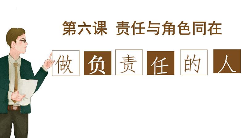 2023-2024学年部编版道德与法治八年级上册 6.2 做负责任的人 课件第1页