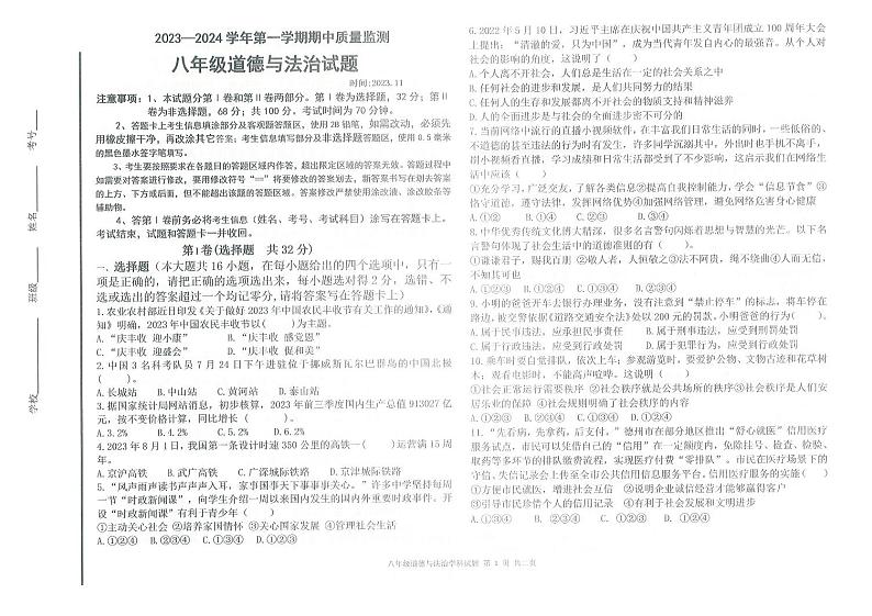 2023-2024学年夏津县成林学校8年级上学期期中道德与法治试卷（含答案）第1页