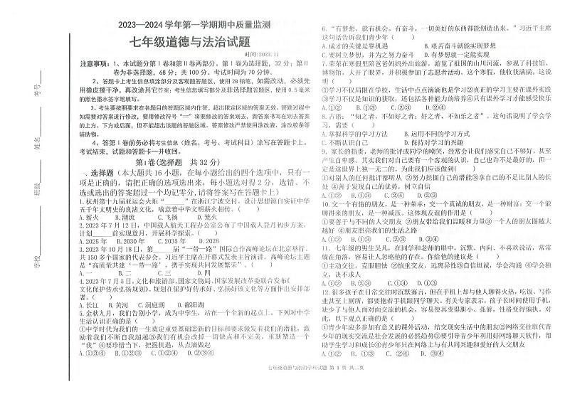 2023-2024学年夏津县成林中学7年级上学期期中道德与法治试卷（含答案）第1页