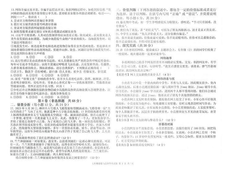 2023-2024学年夏津县成林中学7年级上学期期中道德与法治试卷（含答案）第2页