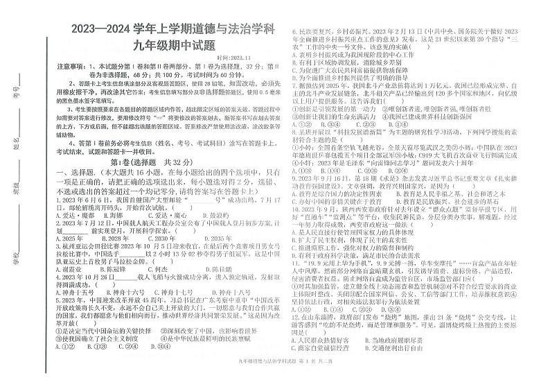 2023-2024学年夏津县成林中学9年级上学期期中道德与法治试卷（含答案）第1页