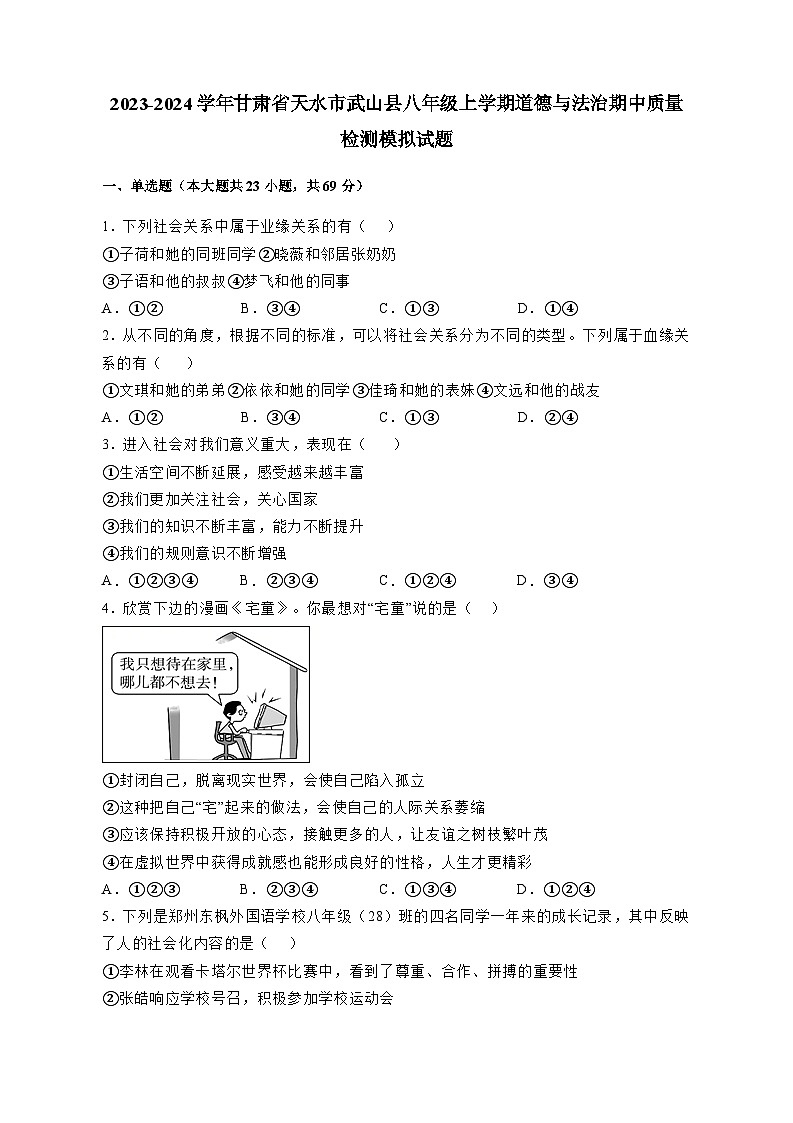 2023-2024学年甘肃省天水市武山县八年级上学期道德与法治期中质量检测模拟试题（含答案）01