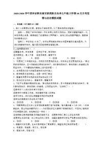 2023-2024学年贵州省黔东南苗族侗族自治州七年级上学期10月月考道德与法治模拟试题（含答案）