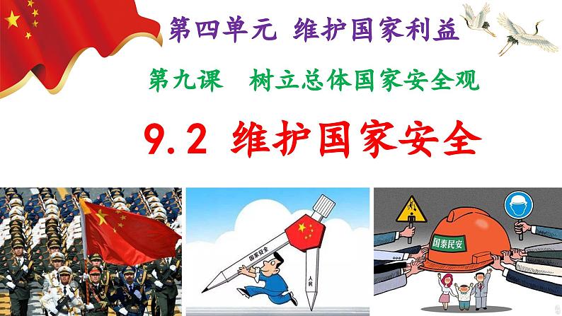 9.2维护国家安全（ppt+视频素材）部编版道德与法治八年级上册02