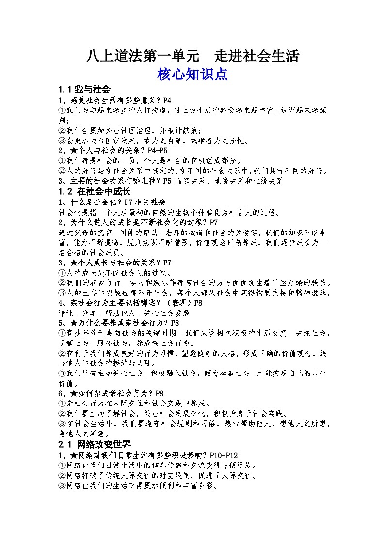 2023---2024学年度八年级道德与法治上册核心知识点复习提纲01