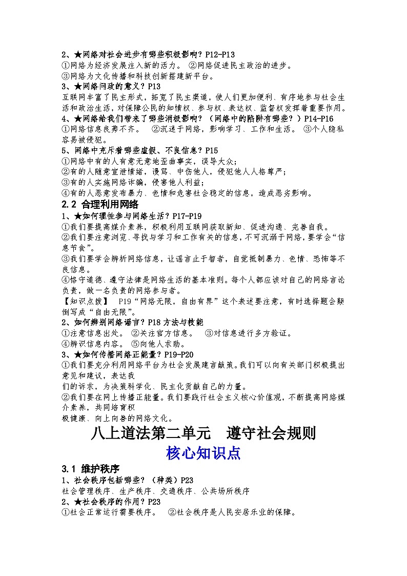 2023---2024学年度八年级道德与法治上册核心知识点复习提纲02