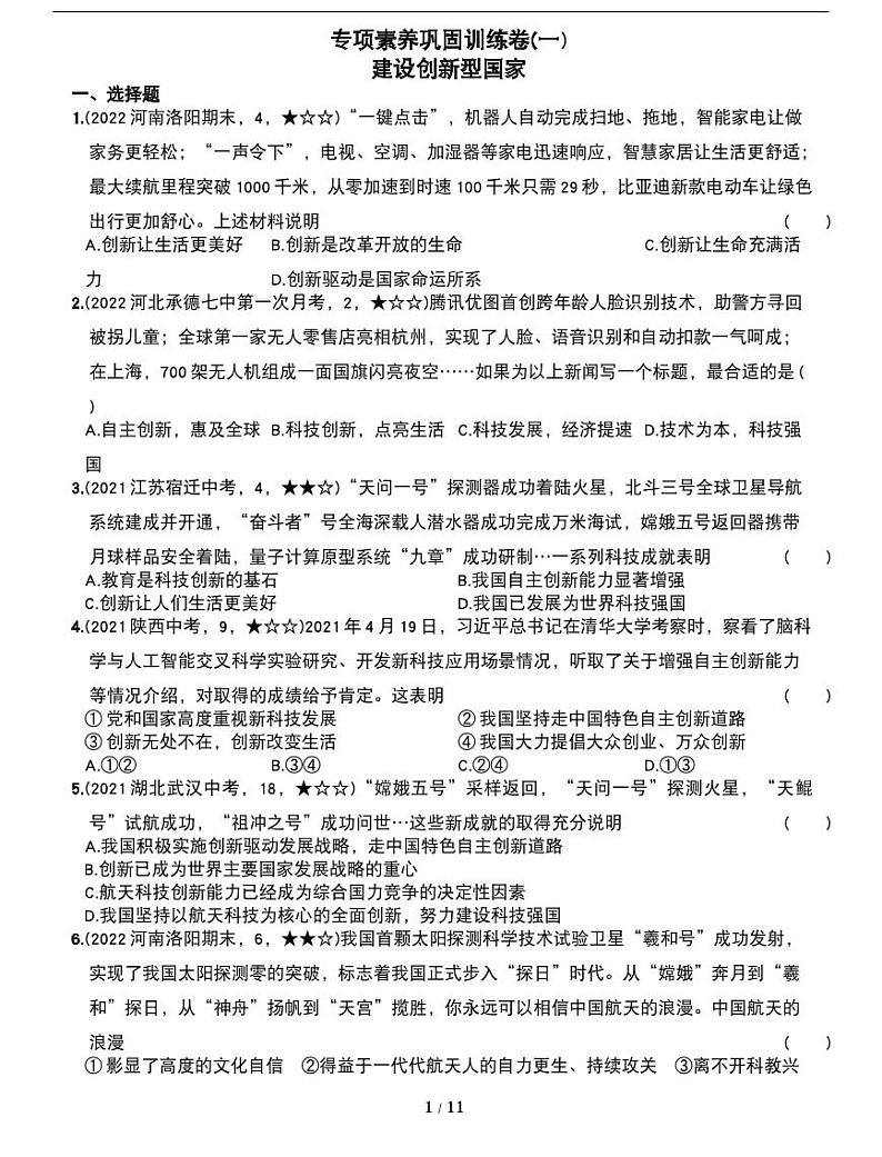 期末巩固专项：九年级政治上册期末常考易错测试卷（一）第1页