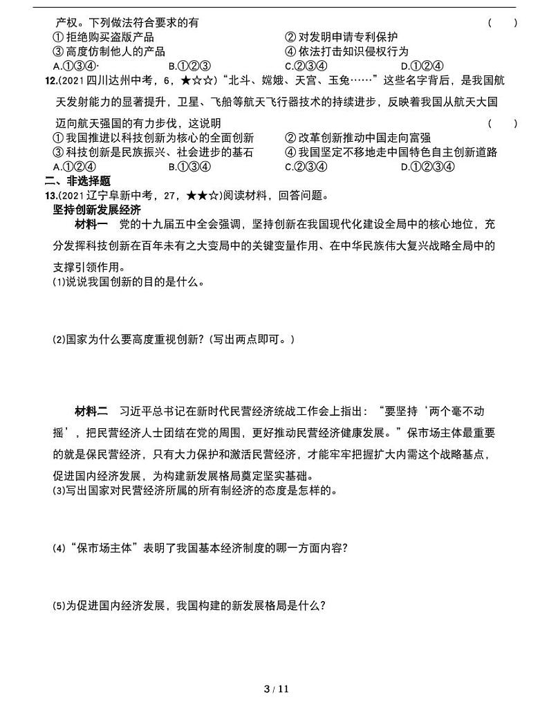 期末巩固专项：九年级政治上册期末常考易错测试卷（一）第3页