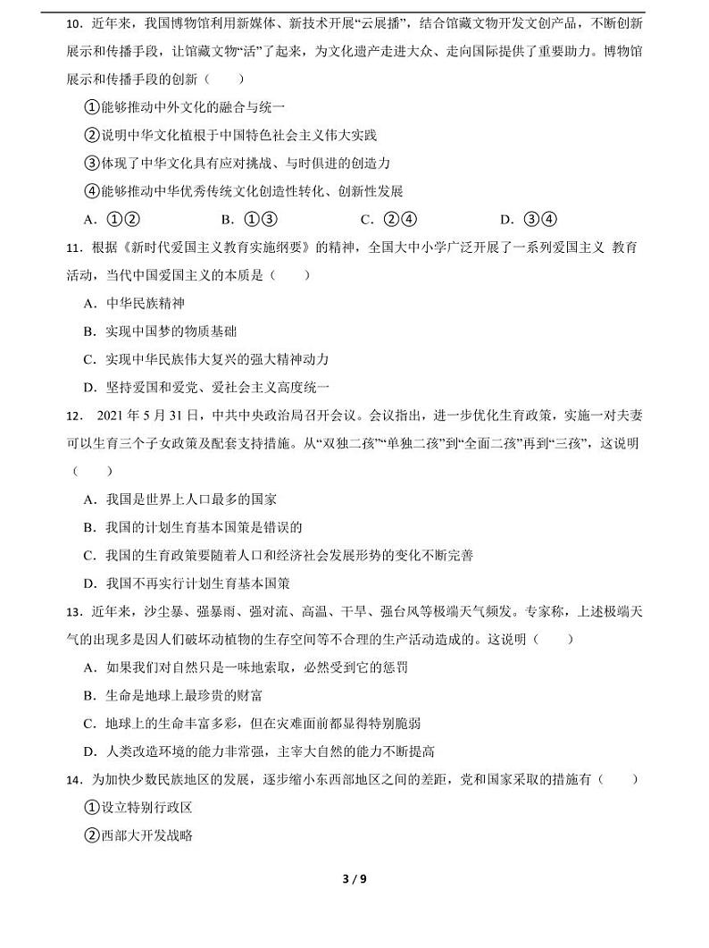 期末基础专项：九年级政治上册期末复习冲刺测试卷（一）第3页