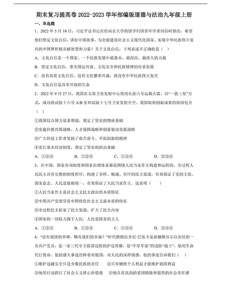 期末提高专项：-九年级政治上册期末复习冲刺测试卷（二）01