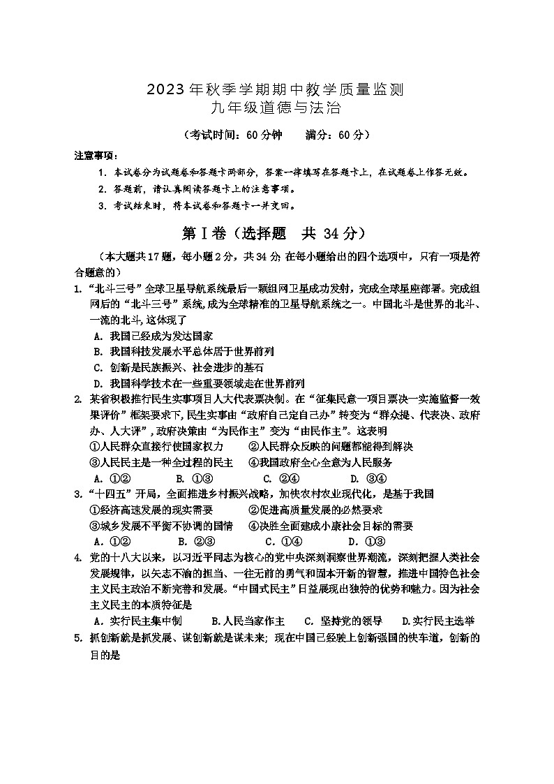 广西防城港市上思县 2023-2024学年九年级上学期期中教学质量监测道德与法治试卷第1页