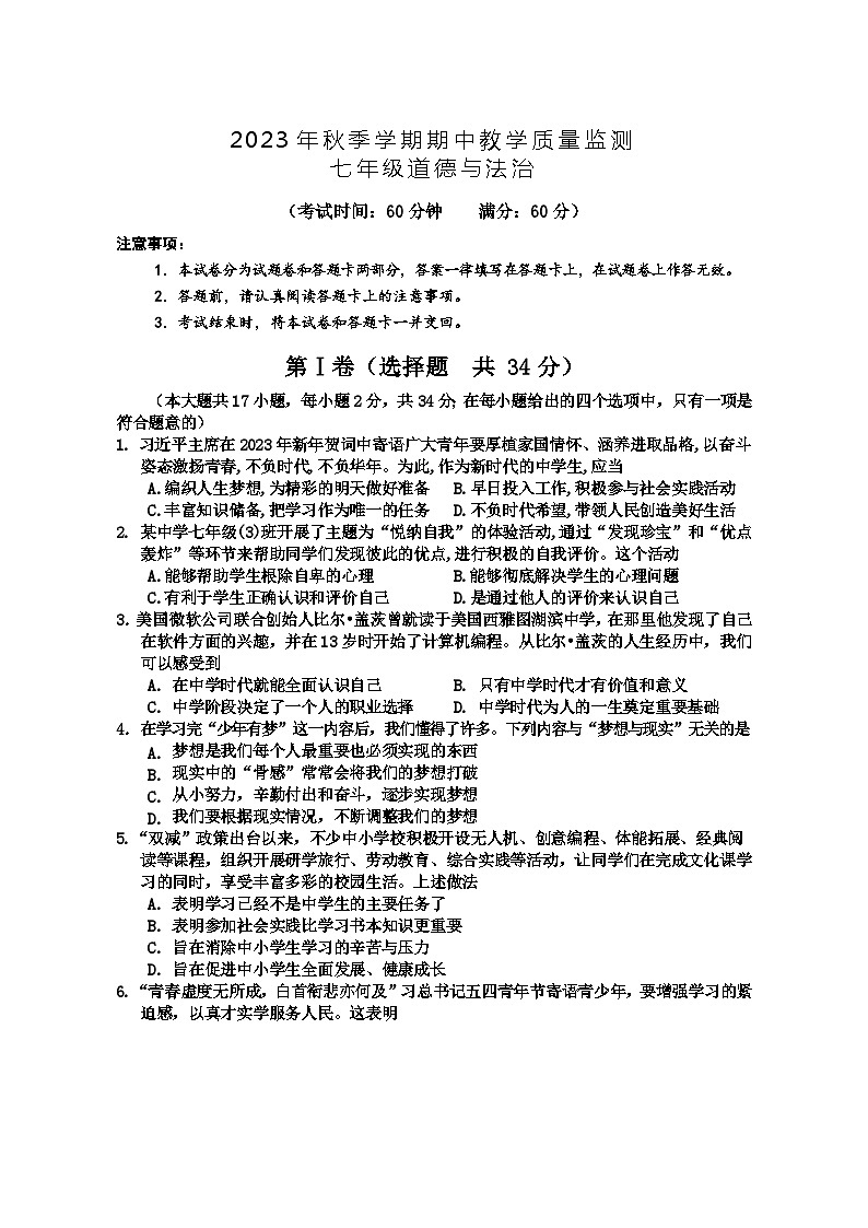 广西防城港市上思县2023-2024学年七年级上学期期中教学质量监测道德与法治试卷01