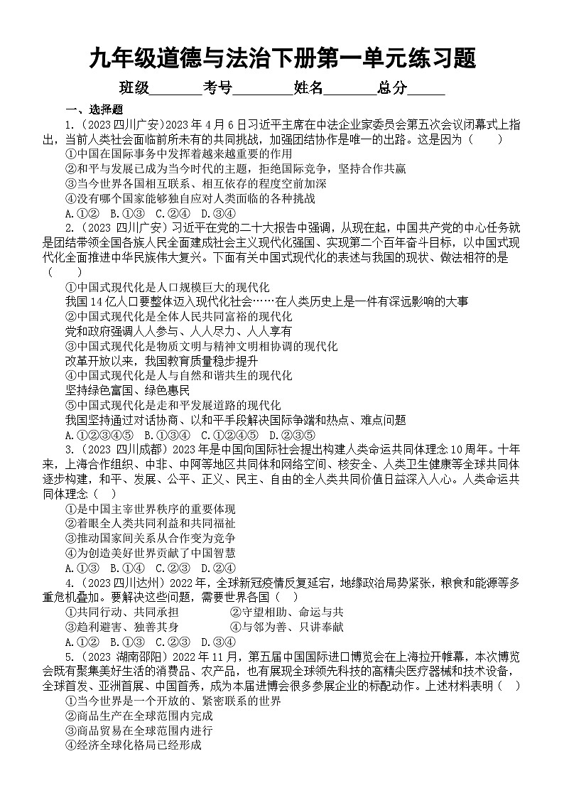 初中道德与法治九年级下册第一单元《我们共同的世界》练习题（2023中考真题，附参考答案和解析）第1页