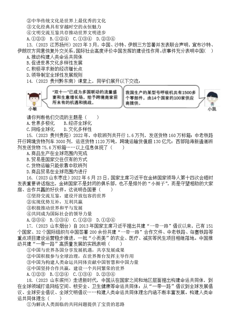 初中道德与法治九年级下册第一单元《我们共同的世界》练习题（2023中考真题，附参考答案和解析）第3页