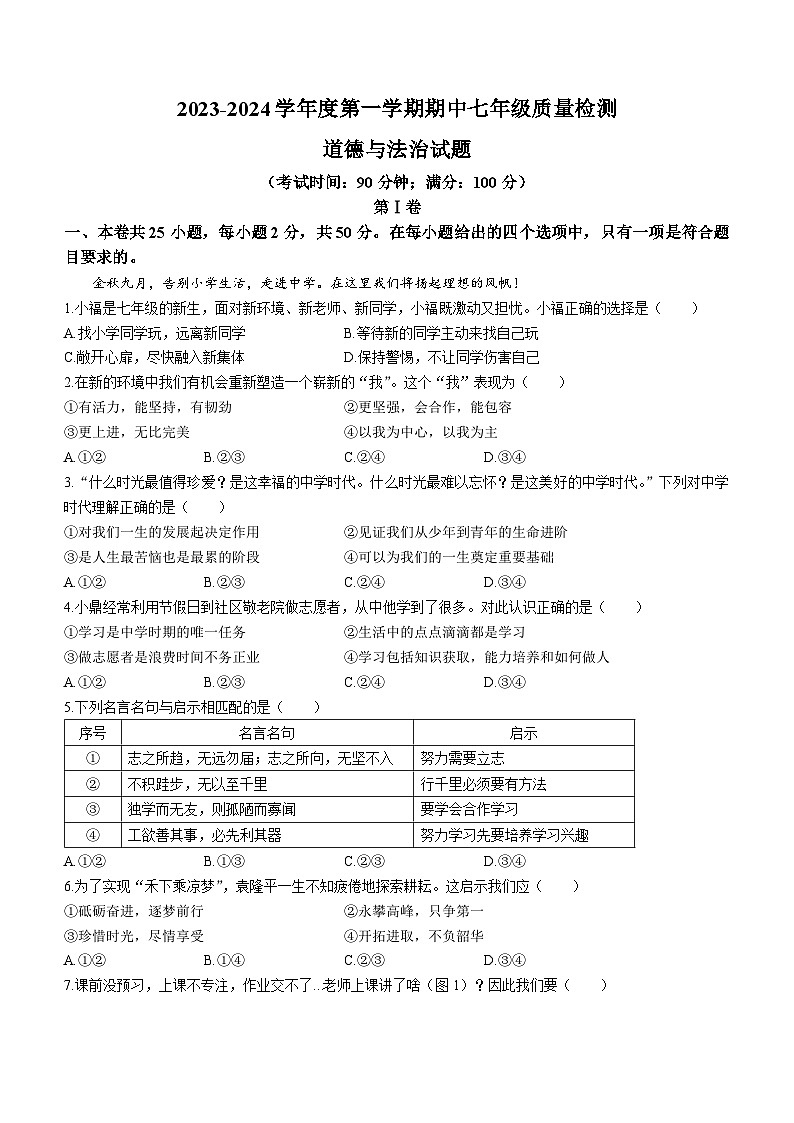福建省福鼎市第一中学 2023-2024学年七年级上学期期中道德与法治试题第1页