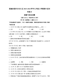 福建省福州市台江区2023-2024学年九年级上学期期中适应性练习道德与法治试题（含解析）