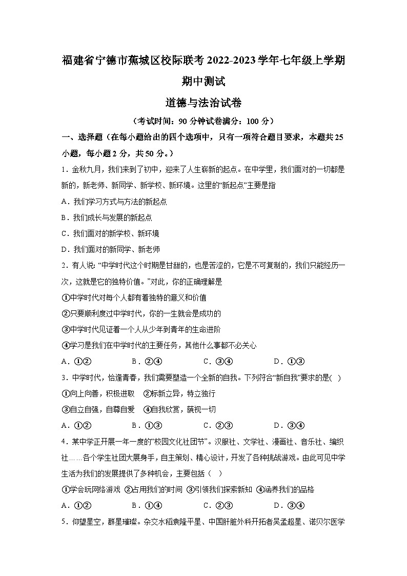 福建省宁德市蕉城区校际联考2022-2023学年七年级上学期期中测试道德与法治试卷（含解析）第1页