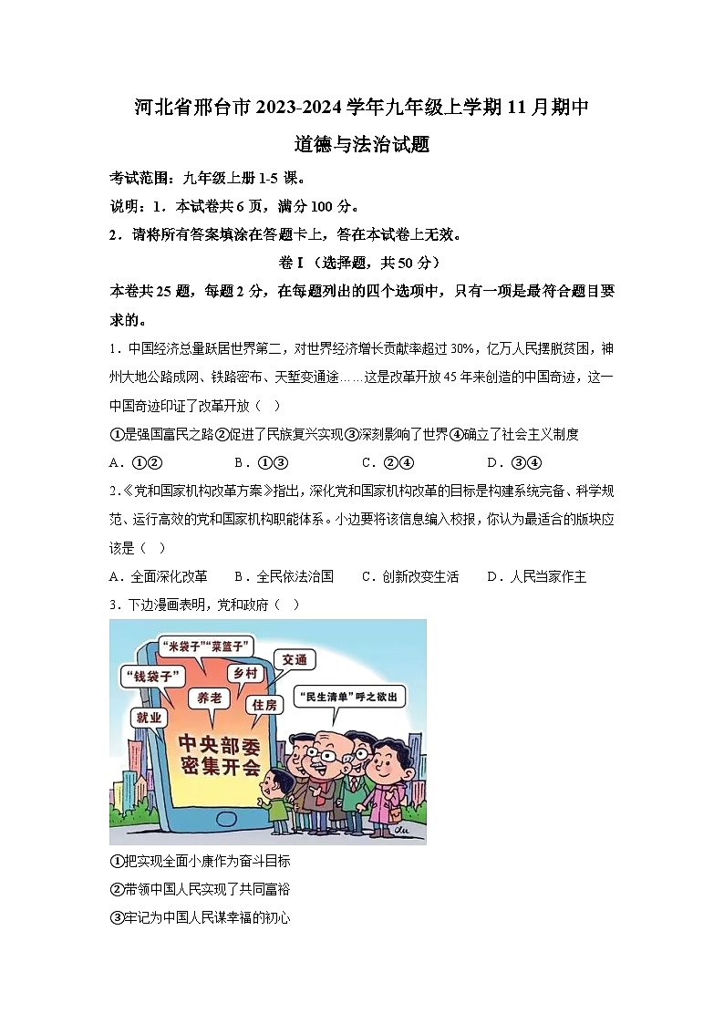 河北省邢台市2023-2024学年九年级上学期11月期中道德与法治试题（含解析）01