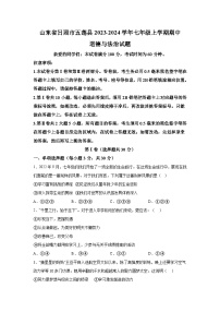 山东省日照市五莲县2023-2024学年七年级上学期期中道德与法治试题（含解析）