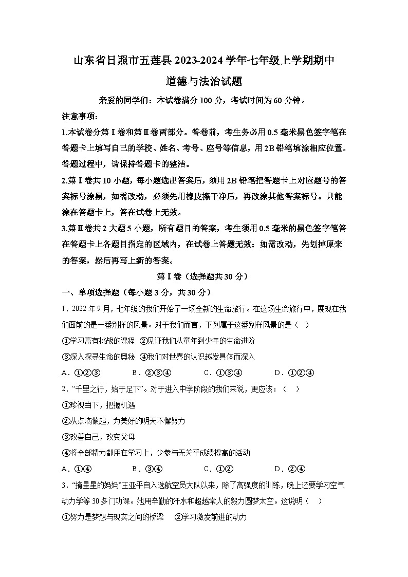 山东省日照市五莲县2023-2024学年七年级上学期期中道德与法治试题（含解析）01