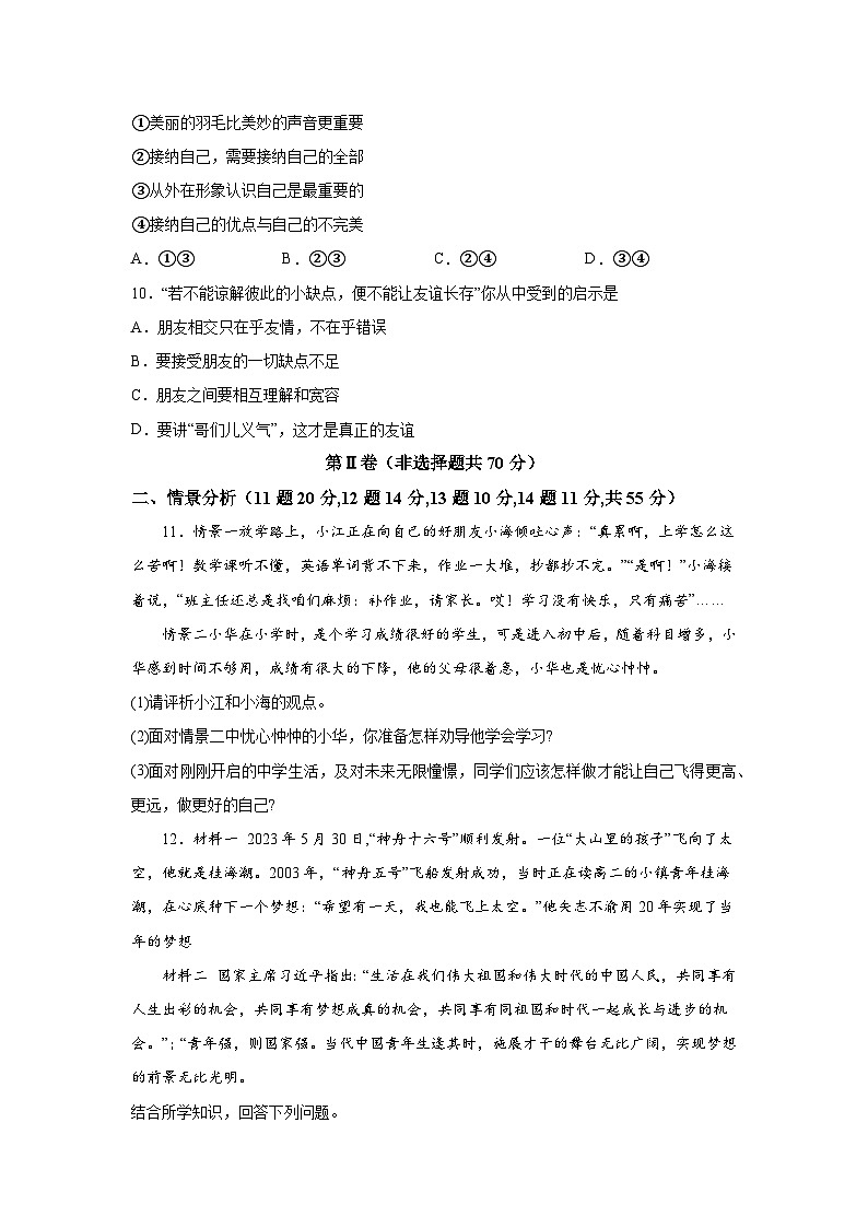 山东省日照市五莲县2023-2024学年七年级上学期期中道德与法治试题（含解析）03