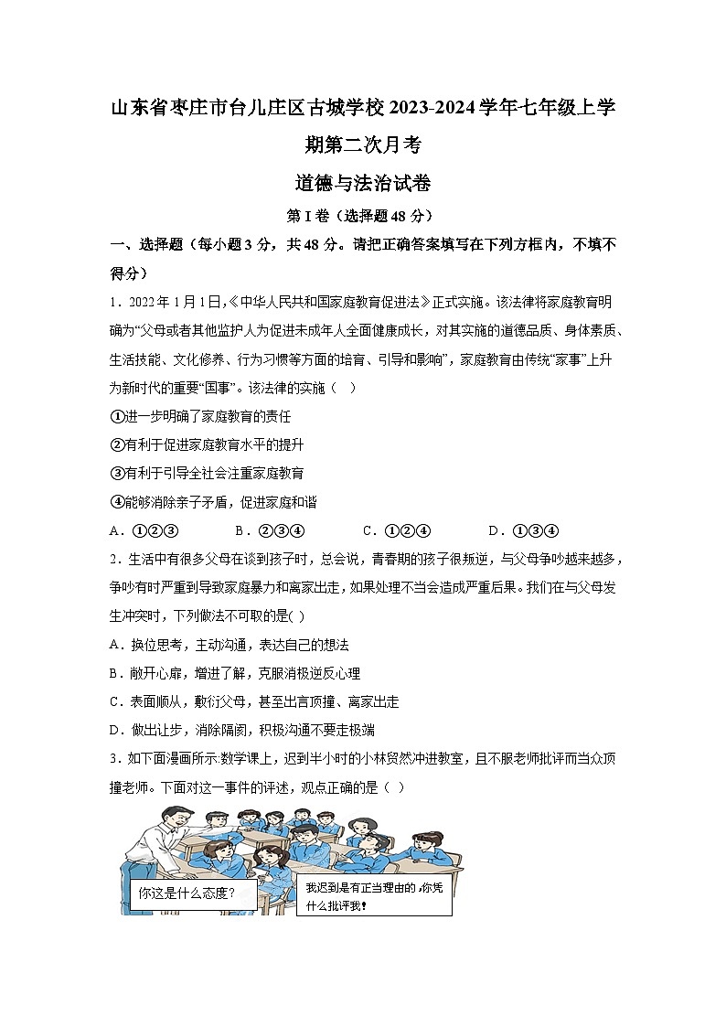 山东省枣庄市台儿庄区古城学校2023-2024学年七年级上学期第二次月考道德与法治试卷（含解析）01