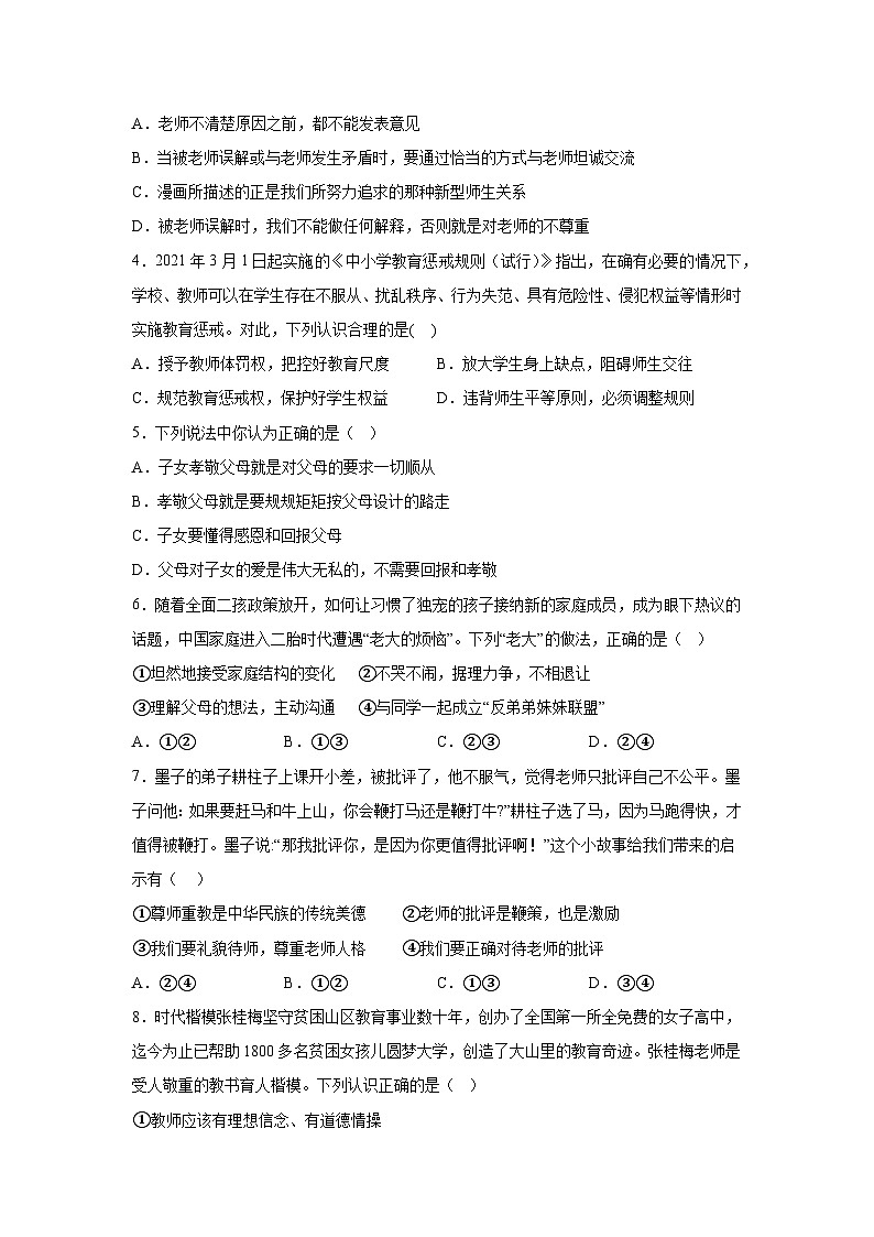 山东省枣庄市台儿庄区古城学校2023-2024学年七年级上学期第二次月考道德与法治试卷（含解析）02