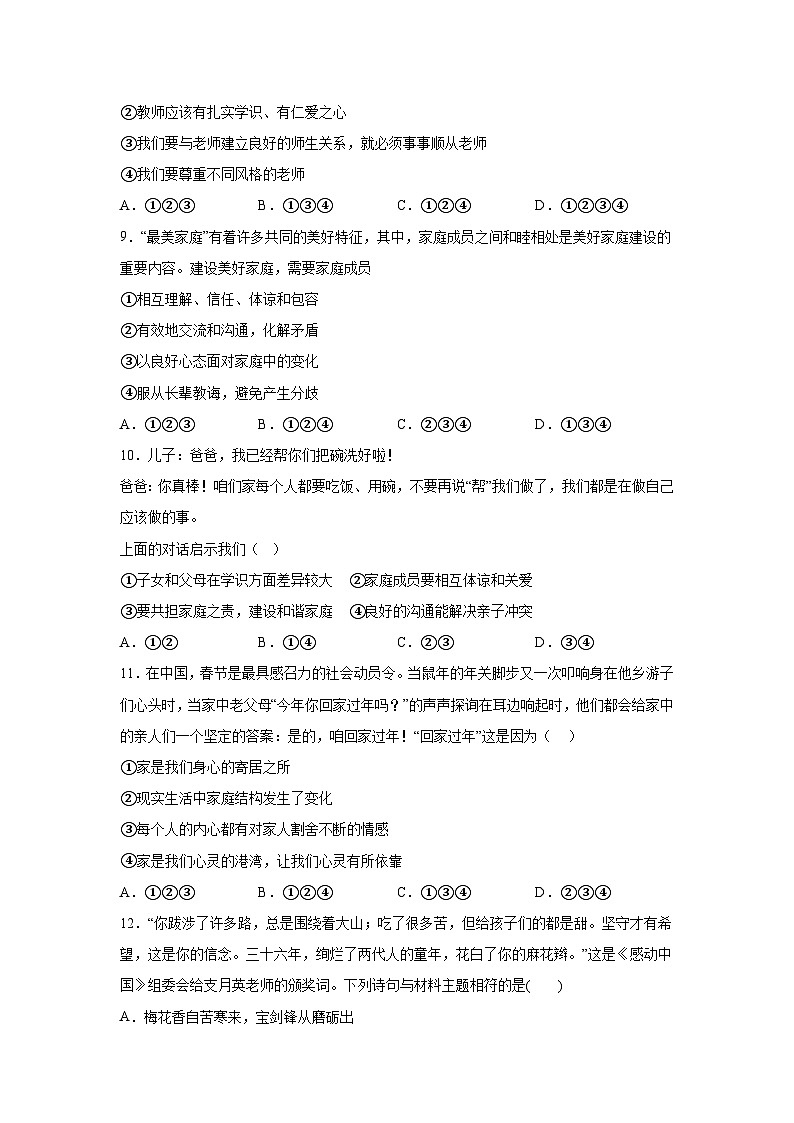 山东省枣庄市台儿庄区古城学校2023-2024学年七年级上学期第二次月考道德与法治试卷（含解析）03