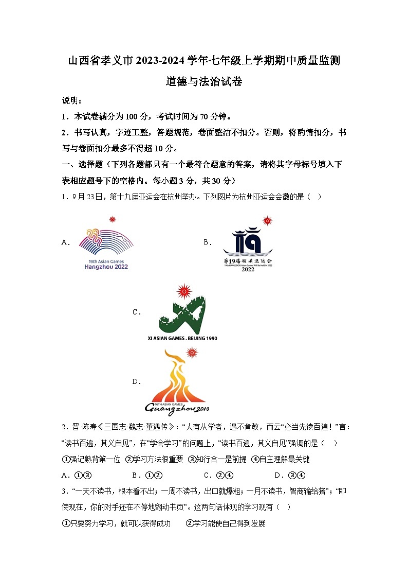 山西省孝义市2023-2024学年七年级上学期期中质量监测道德与法治试卷（含解析）01