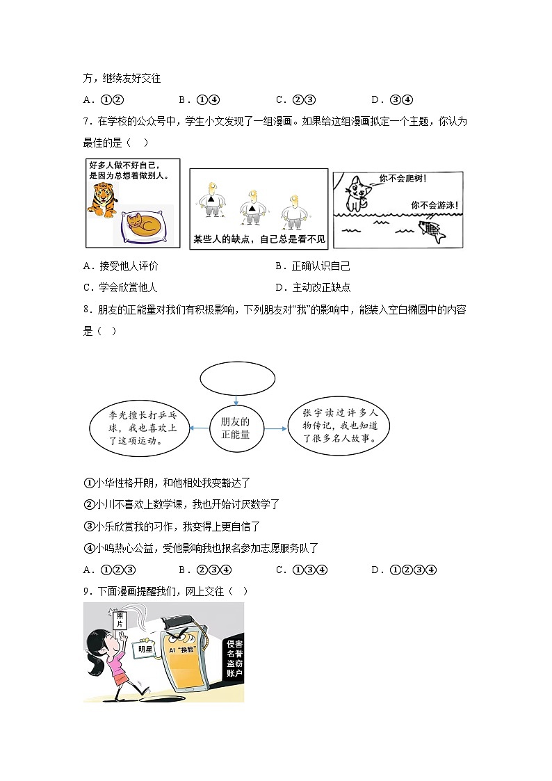 山西省孝义市2023-2024学年七年级上学期期中质量监测道德与法治试卷（含解析）03